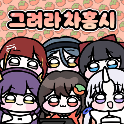 그려라 차홍시