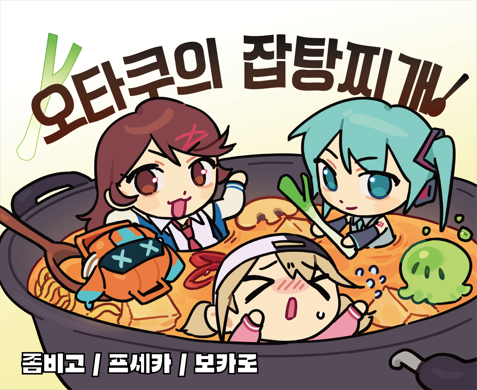 오타쿠의 잡탕찌개 / 좀비고