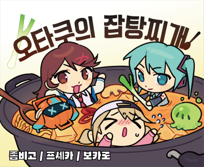 오타쿠의 잡탕찌개 / 좀비고
