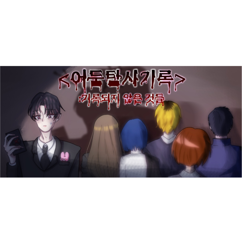 <어둠탐사기록>:기록되지 않은 것들