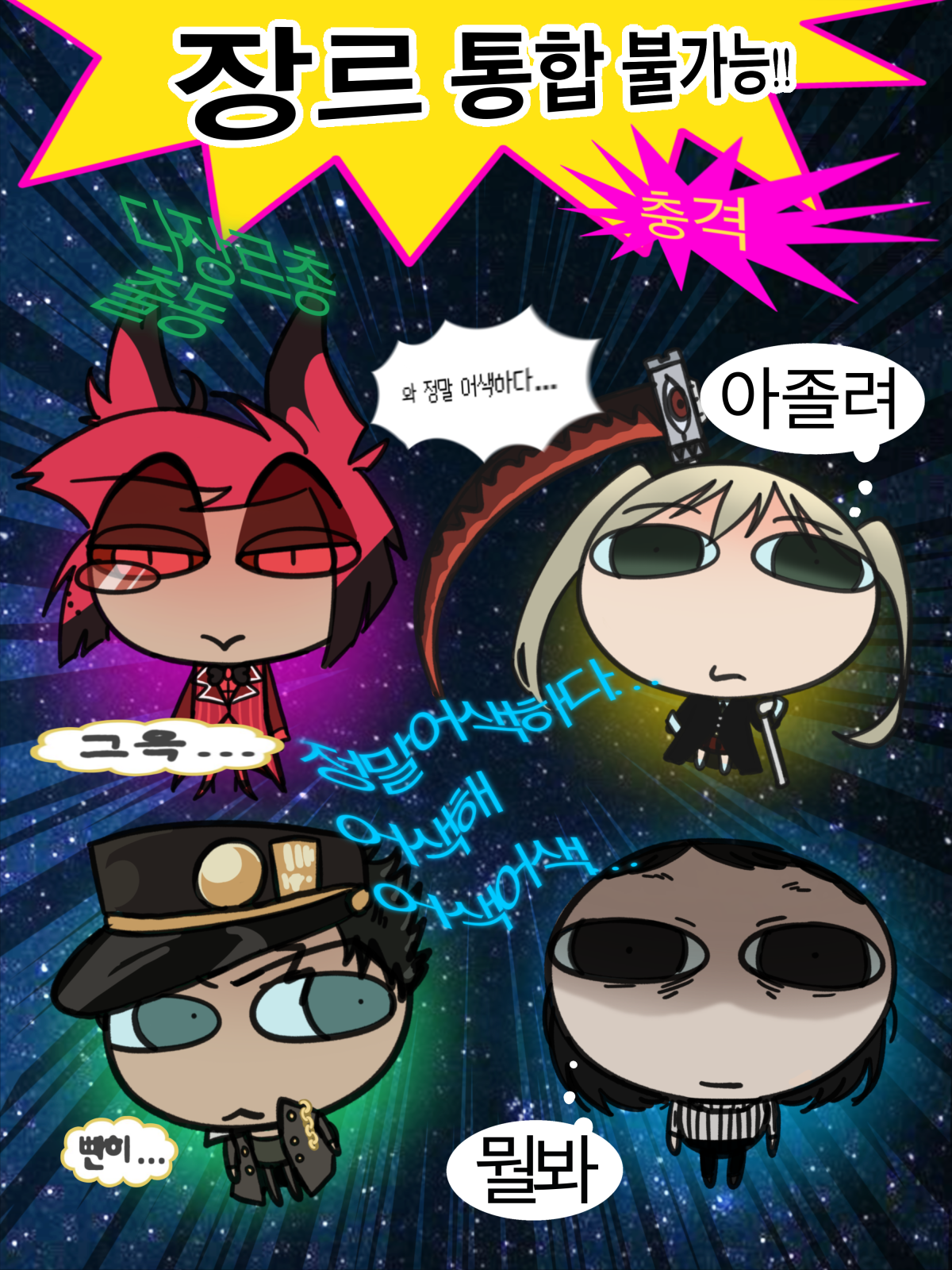 장르통합불가능