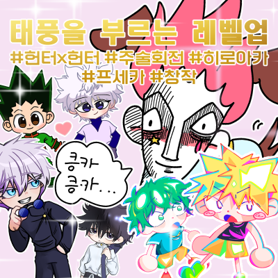 헌터x헌터, 주술회전, 나히아, 프세카 굿즈