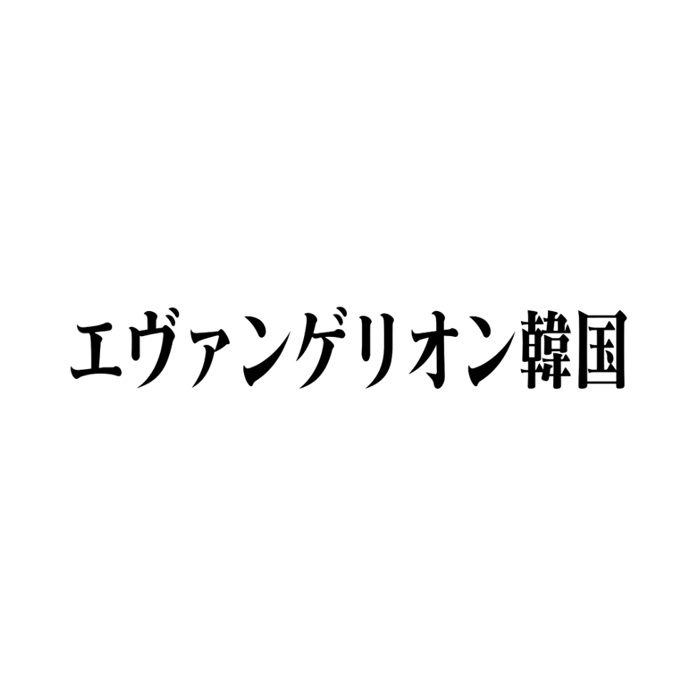 에반게리온 코리아