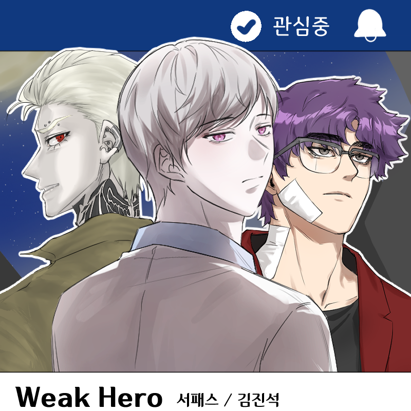 충격 약한영웅 실존