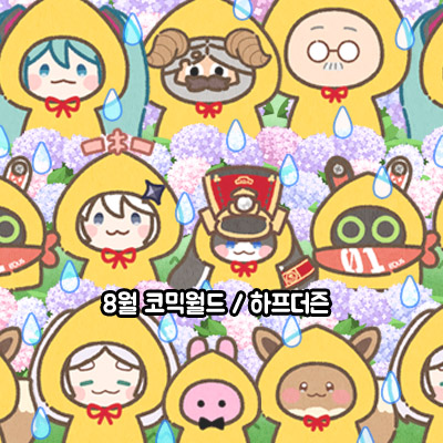 8월서코/하프더즌