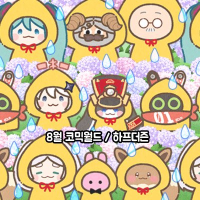 8월서코/하프더즌