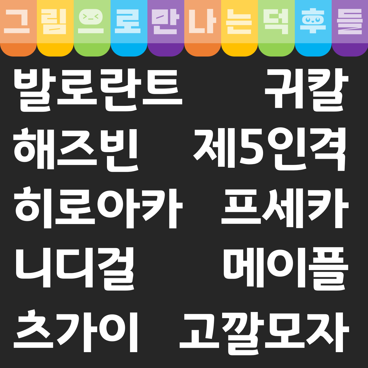 그림으로만나는덕후들