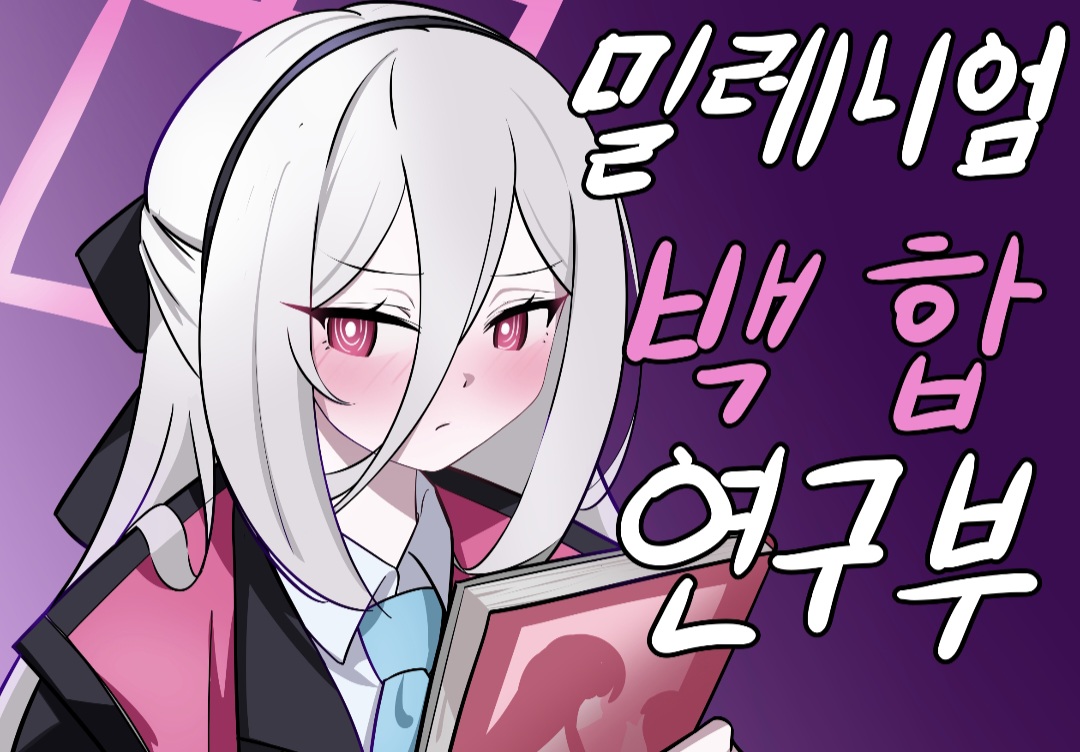 블루아카이브 회지 아리스