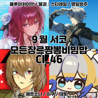 [9서코양일/CI_46]블루아카이브,붕괴:스타레일,페르소나,명일방주,미쿠
