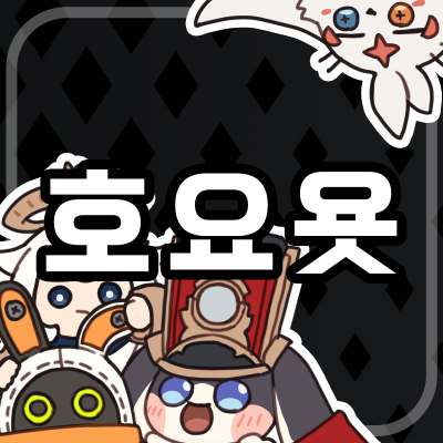 호요욧