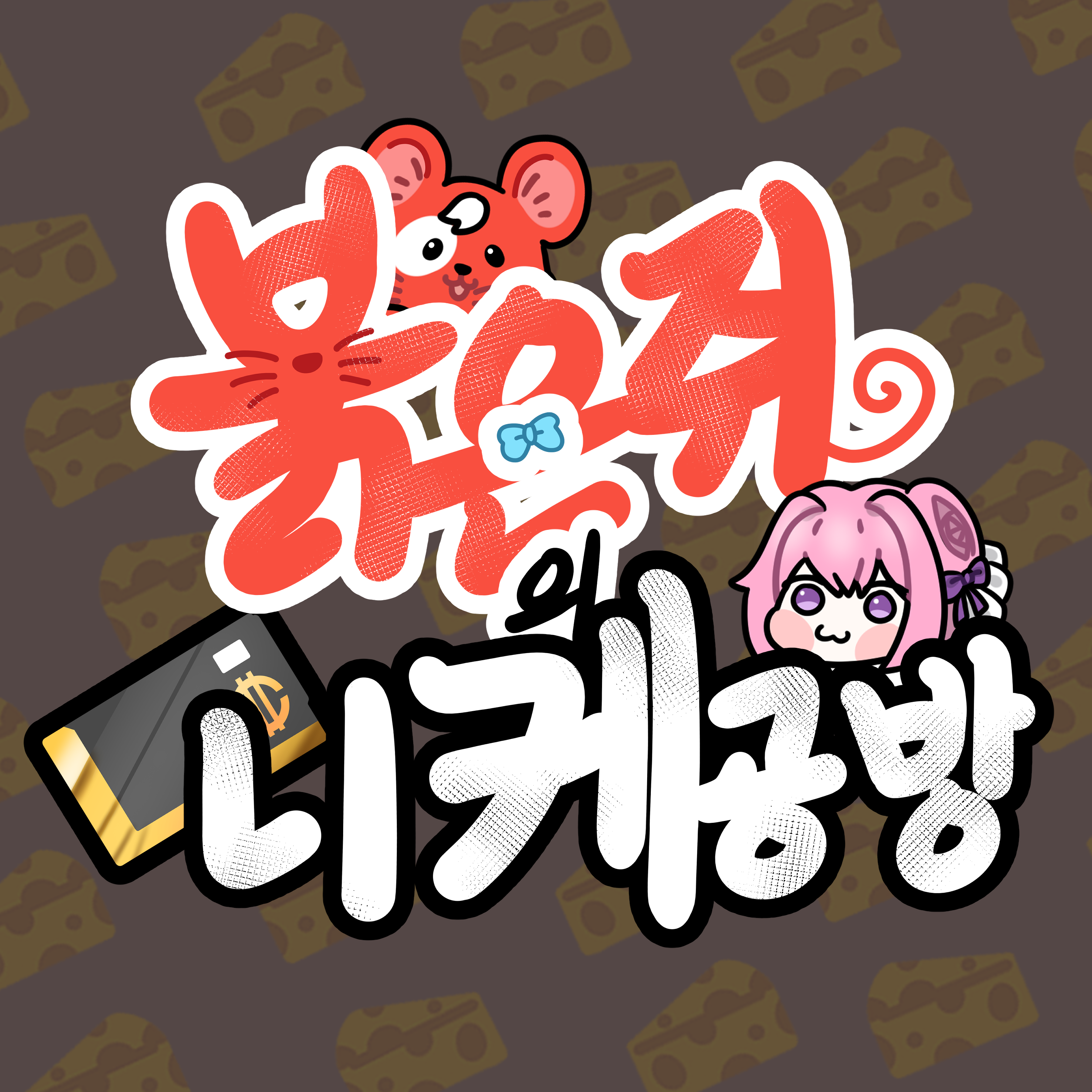 붉은쥐의니케공방