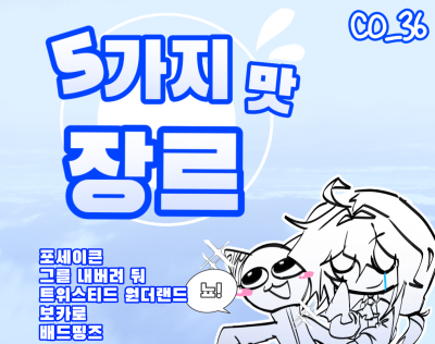 5가지맛 장르