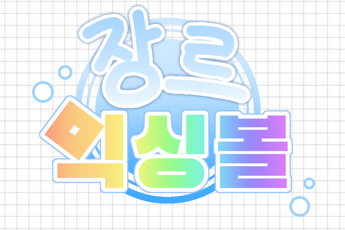 장르믹싱볼
