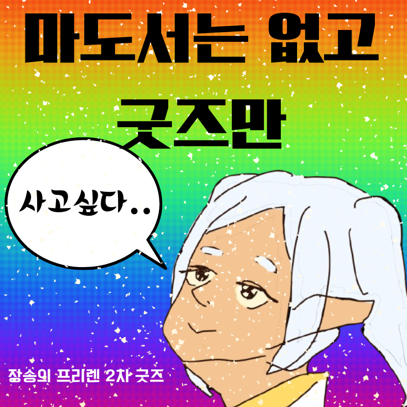 마도서는없고굿즈만
