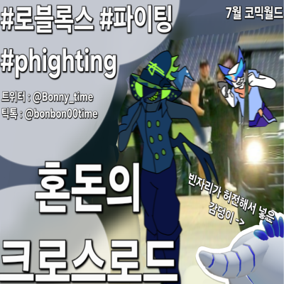 로블록스 파이팅 혼돈의 크로스로드