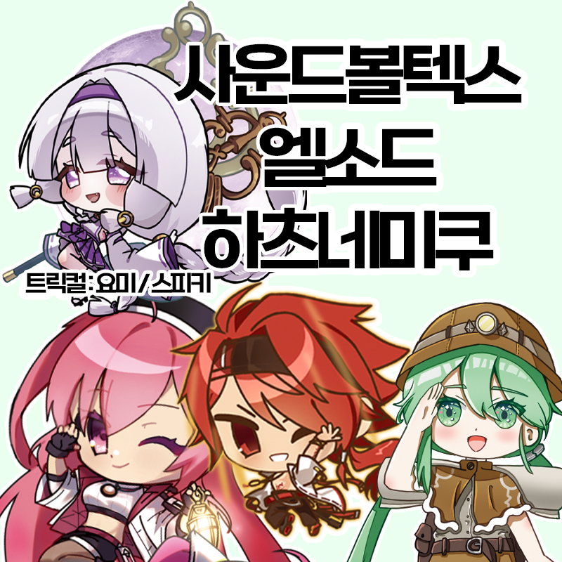 엘소드 , 사운드볼텍스 , 하츠네미쿠