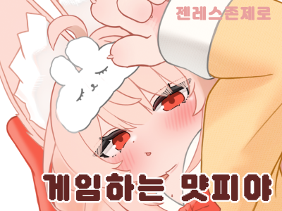 게임하는 먓피야