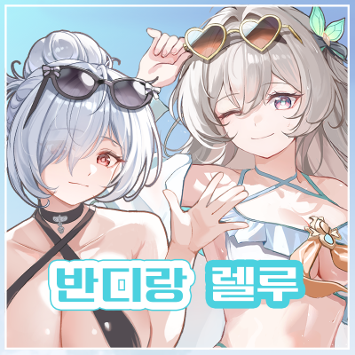 반디랑 렐루