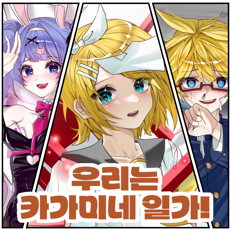 우리는 카가미네 일가!
