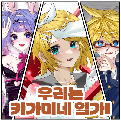 우리는 카가미네 일가!