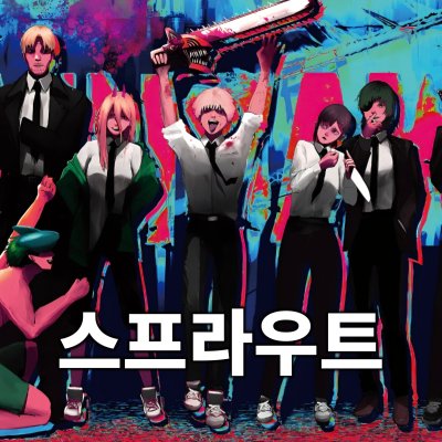 체인소맨 주술회전 케로로 은혼 니케 | 스프라우트