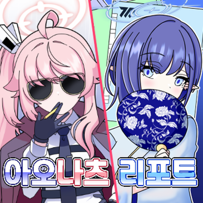 아오나츠 리포트