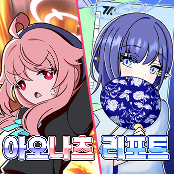 아오나츠 리포트