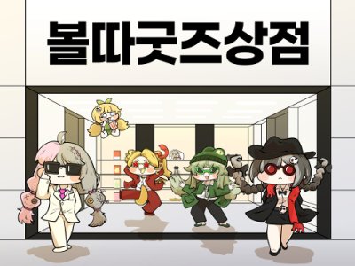 볼따굿즈상점