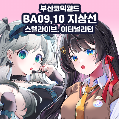 5월부코 BA09,10 이터널리턴, 스텔라이브