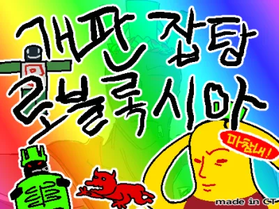 개판잡탕로블록시아