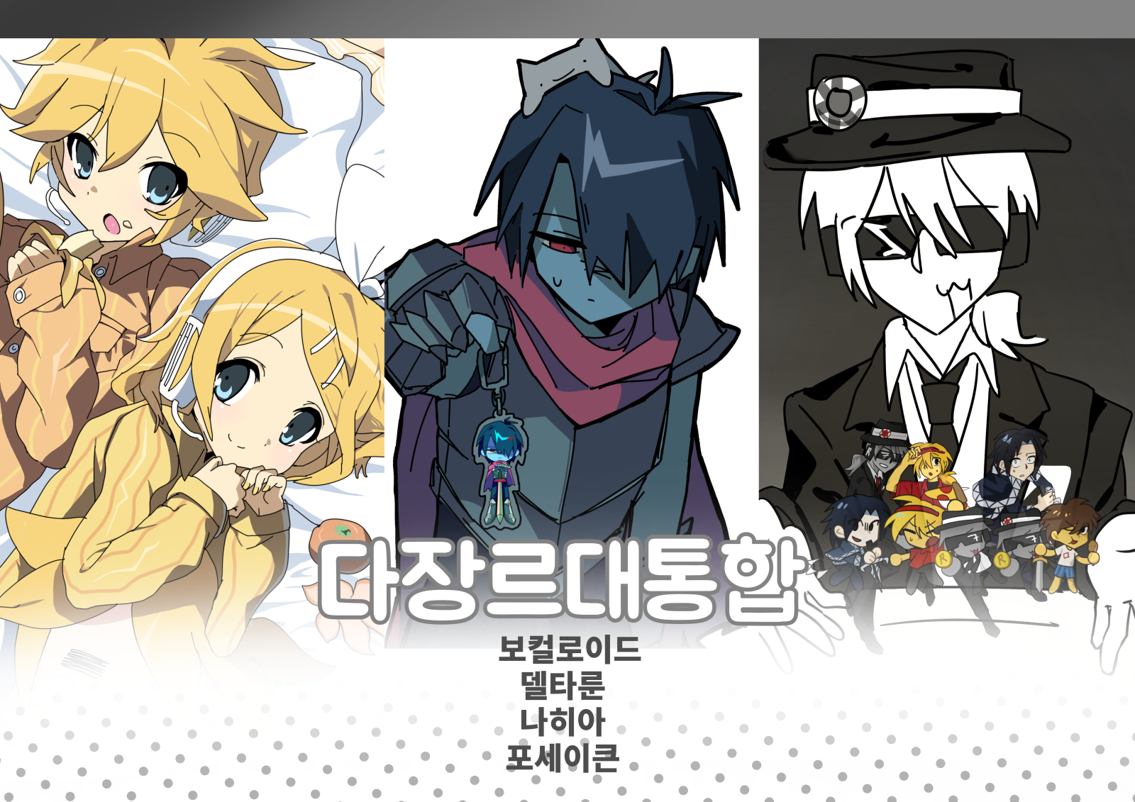 다장르 대통합 (보컬로이드,나히아,델타룬,포세이큰,페르소나3)