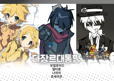 다장르대통합