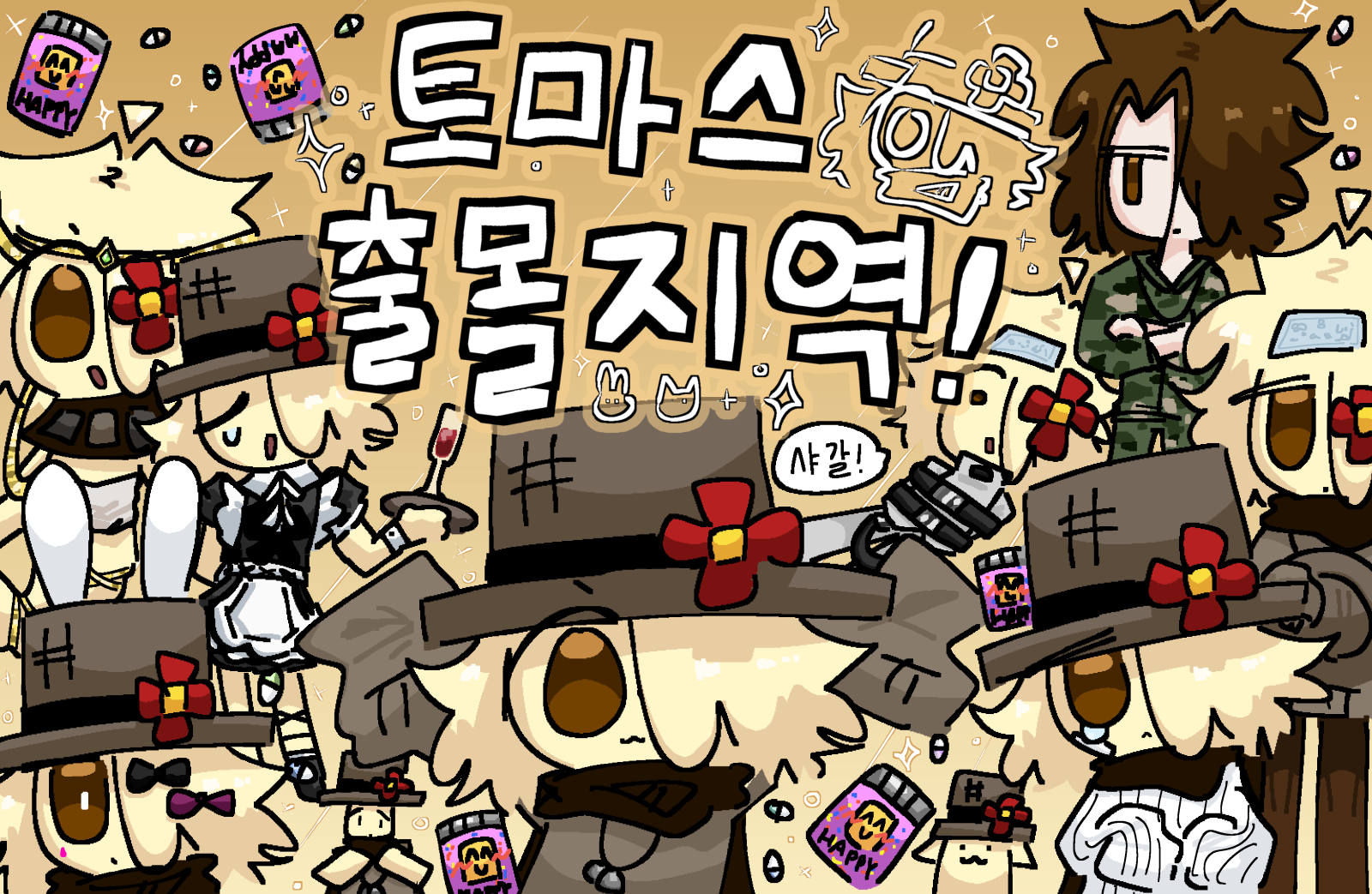 토마스 출몰지역!