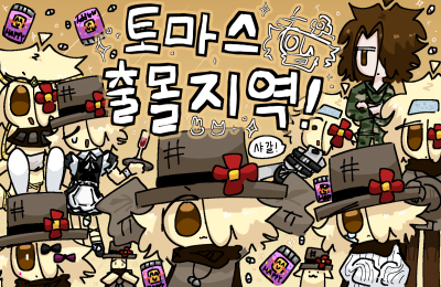 토마스 출몰지역!
