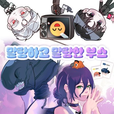 말랑하고말랑한 부스
