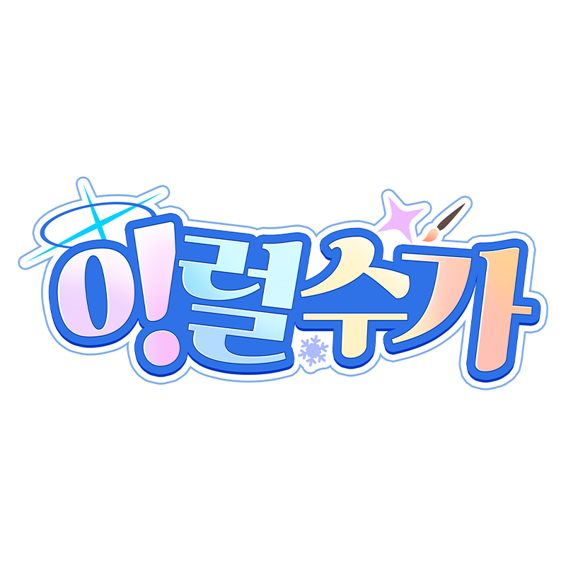 이럴수가 부스