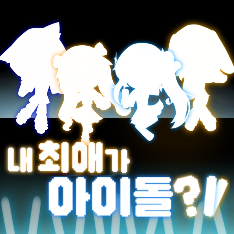 내 최애 게임 캐릭터가 아이돌이 된것에 관하여