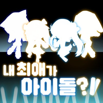 내 최애 게임 캐릭터가 아이돌이 된것에 관하여