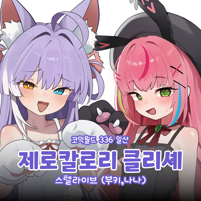 제로칼로리 클리셰