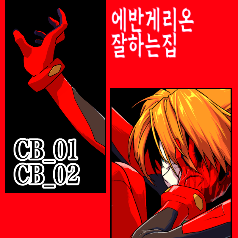 에반게리온잘하는집