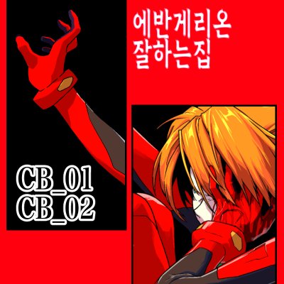 에반게리온잘하는집