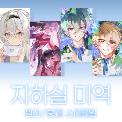 지하실 미역