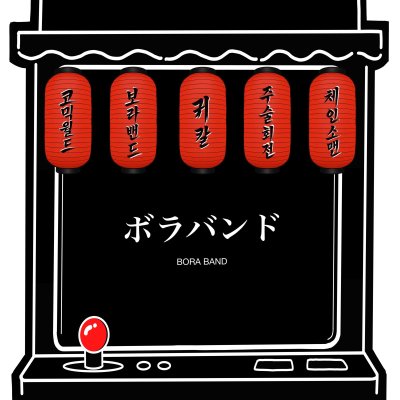 보라밴드