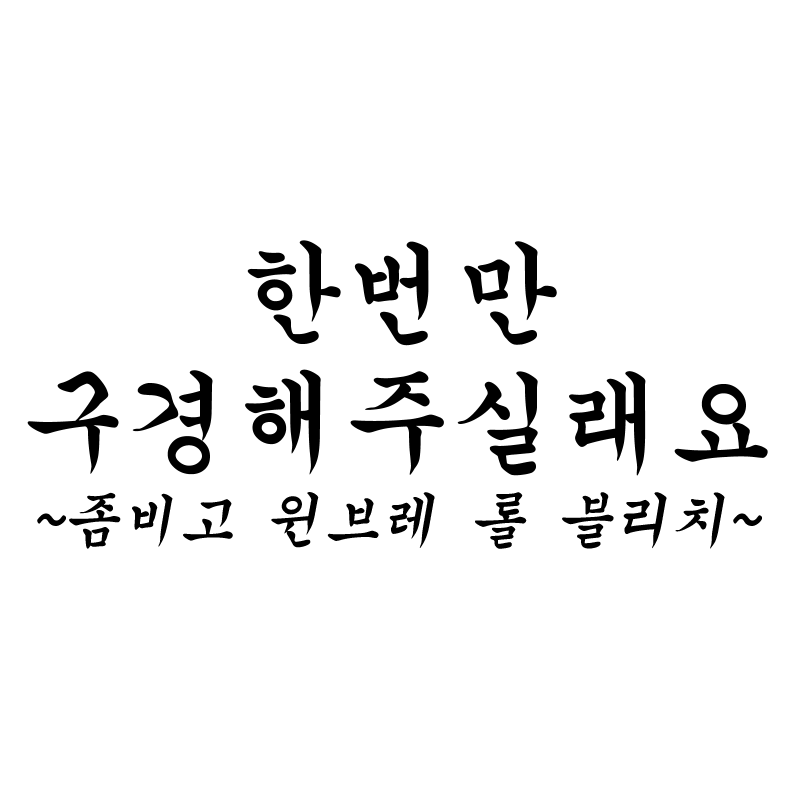 [9코 양일] 두바이쫀득김피탕후루