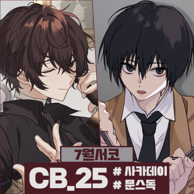 [7서코/양일/CB_25] 문스독✧사카데이