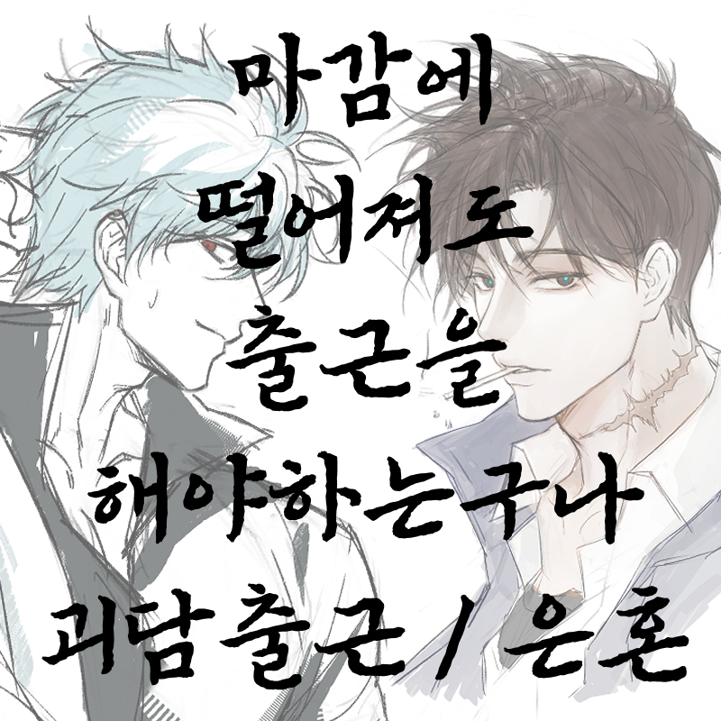 마감출근(은혼/괴담출근위주)