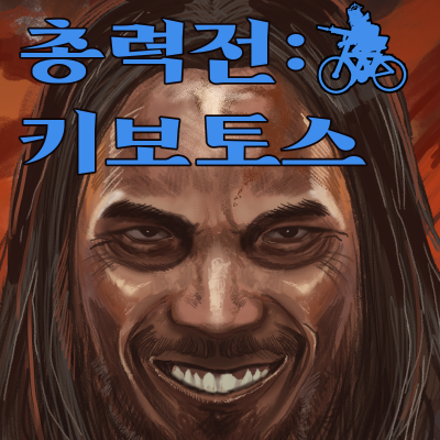 총력전키보토스합동