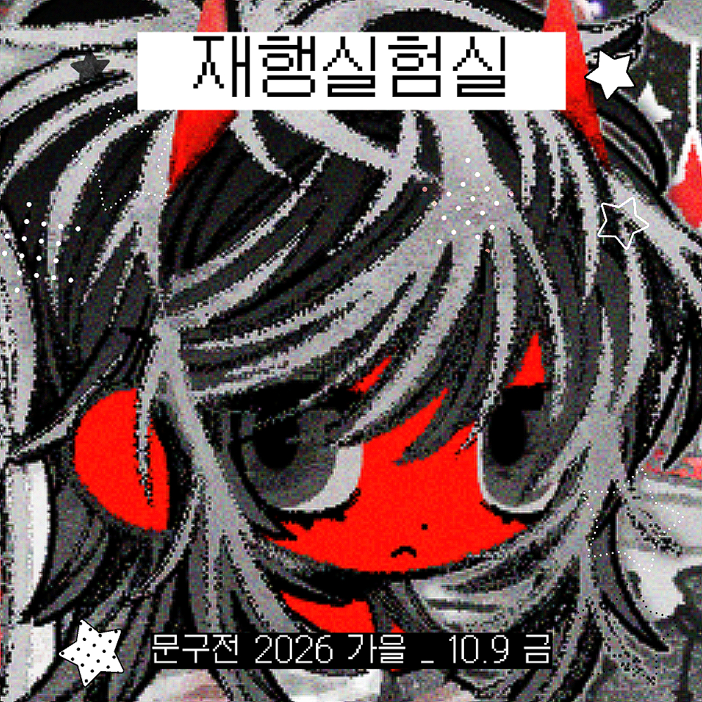 재행실험실