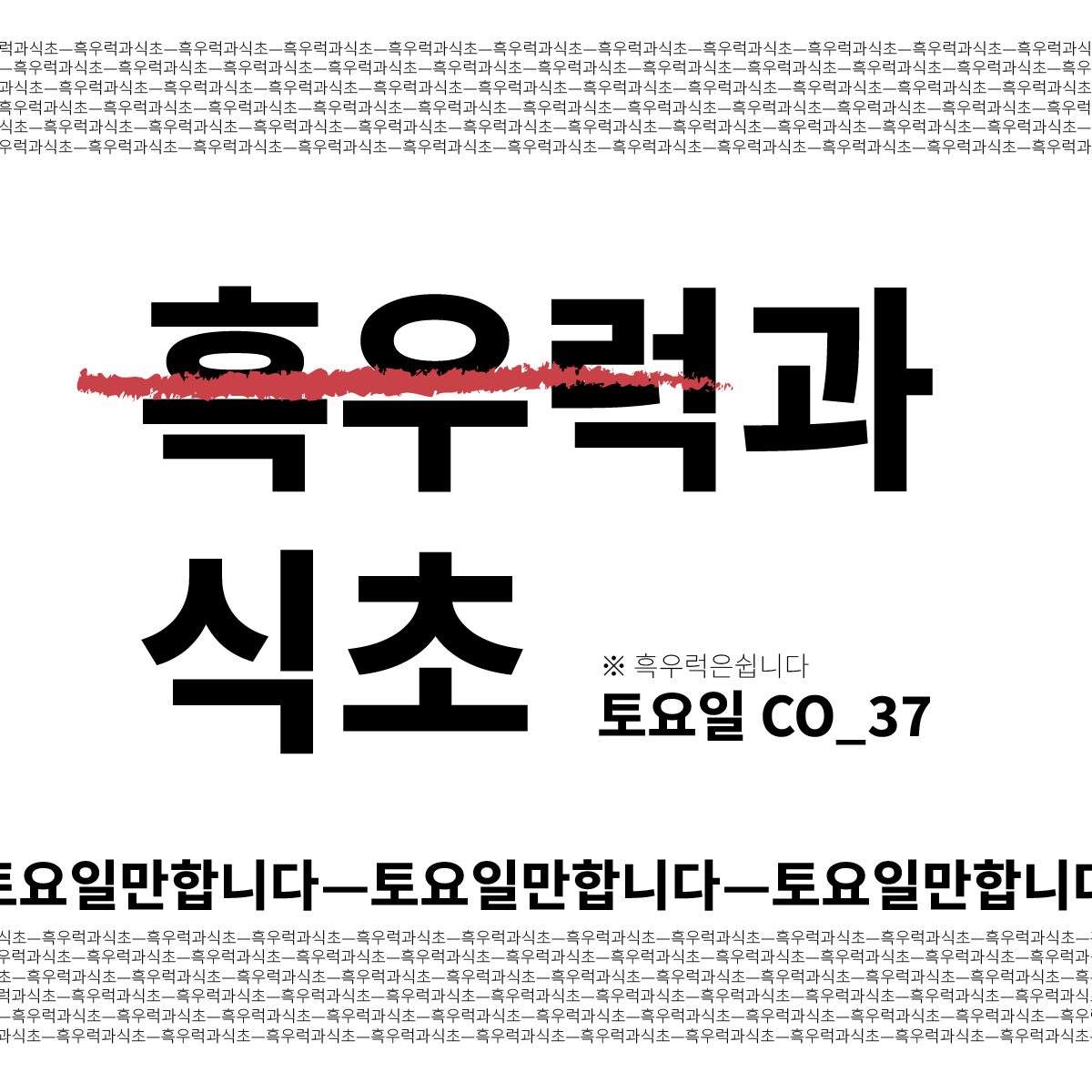 [8서코.토요일.트릭컬] 흑우럭과 식초