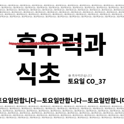 [8서코.토요일.트릭컬] 흑우럭과 식초
